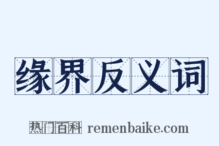 缘界反义词是什么意思的图片